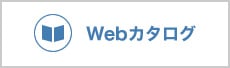 Webカタログ