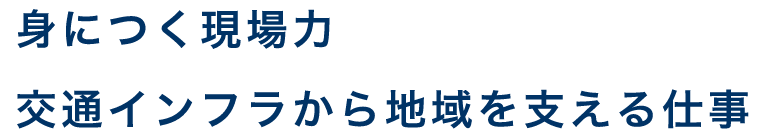 身につく現場力　交通インフラから地域を支える仕事